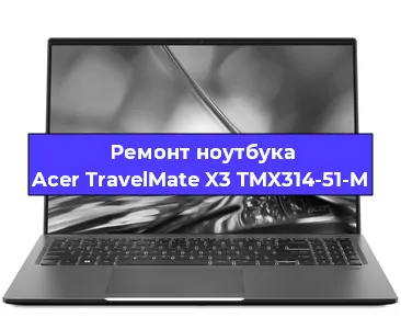 Чистка от пыли и замена термопасты на ноутбуке Acer TravelMate X3 TMX314-51-M в Новосибирске